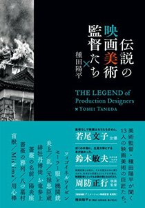 【中古】 伝説の映画美術監督たち×種田陽平 (SPACE SHOWER BOOKS)