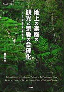 【中古】 地上の楽園の観光と宗教の合理化 (南山大学学術叢書)