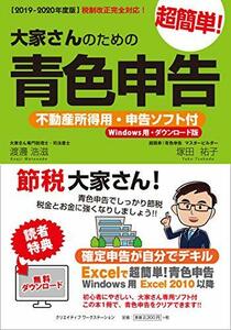 【中古】 【2019-2020年度版 】大家さんのための超簡単!青色申告 不動産所得用