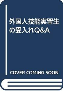 【中古】 外国人技能実習生の受入れQ&A