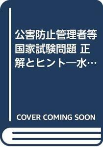 【中古】 公害防止管理者等国家試験問題 正解とヒント 水質関係・主任管理者 第21回~第23回