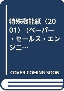 【中古】 特殊機能紙 2001 (ペーパー・セールス・エンジニアリング・シリーズ)