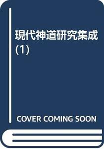 【中古】 現代神道研究集成 第1巻 古典研究編