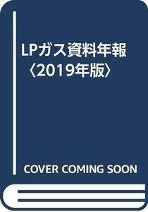 【中古】 LPガス資料年報 2019年版