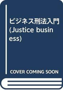 【中古】 ビジネス刑法入門 (Justice business)