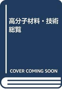 【中古】 高分子材料・技術総覧