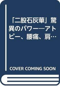 【中古】 「二股石灰華」驚異のパワー アトピー、腰痛、肩こりへの朗報続々!