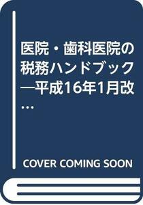 【中古】 医院・歯科医院の税務ハンドブック 平成16年1月改訂 図解と計算例でわかる 平成16年3月申告用 決算書・確定