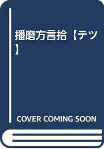 【中古】 播磨方言拾