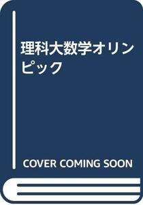 【中古】 理科大数学オリンピック