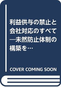 【中古】 利益供与の禁止と会社対応のすべて 未然防止体制の構築を実戦的に解説 (企業法務シリーズ)