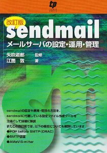 【中古】 sendmail メールサーバの設定・運用・管理