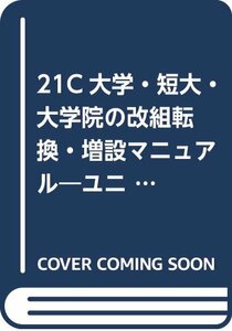 【中古】 21C大学・短大・大学院の改組転換・増設マニュアル ユニバーサル・競争的環境を拓く申請実務ガイド (高等教育シ