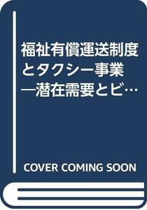 【中古】 福祉有償運送制度とタクシー事業 潜在需要とビジネス展開 (「地域科学」まちづくり資料シリーズ 31 コミュニテ