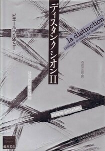 【中古】 ディスタンクシオン 2 -社会的判断力批判 ブルデューライブラリー