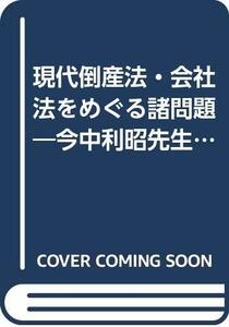 【中古】 現代倒産法・会社法をめぐる諸問題 今中利昭先生還暦記念論文集