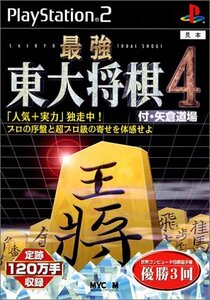 【中古】 最強 東大将棋4 付 矢倉道場