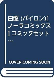 【中古】 白龍 (パイロン) [ノーラコミックス] コミックセット [セット]