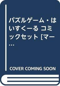 【中古】 パズルゲーム・はいすくーる コミックセット [セット]