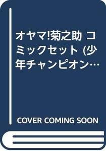 【中古】 オヤマ!菊之助 コミックセット (少年チャンピオン・コミックス) [セット]