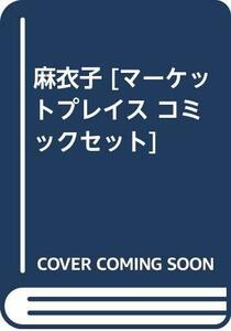 【中古】 麻衣子 [コミックセット]