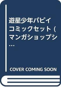 【中古】 遊星少年パピイ コミックセット (マンガショップシリーズ) [セット]