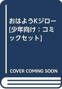 【中古】 おはようKジロー [少年向け：コミックセット]