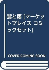 【中古】 鷲と鷹 [コミックセット]