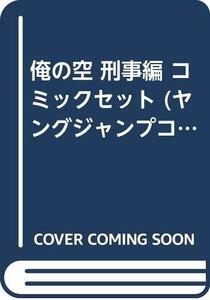 【中古】 俺の空 刑事編 コミックセット (ヤングジャンプコミックス GJ) [セット]