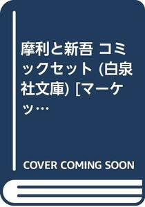 【中古】 摩利と新吾 コミックセット (白泉社文庫) [セット]