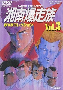 【中古】 湘南爆走族 DVDコレクション VOL.3