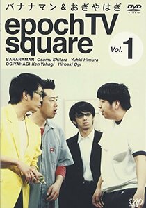 【中古】 バナナマン&おぎやはぎ epoch TV square Vol.1 [DVD]