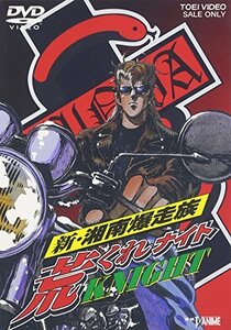 【中古】 新・湘南爆走族 荒くれKNIGHT [DVD]