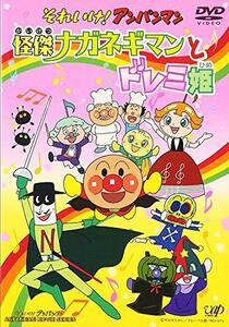 【中古】 それいけ!アンパンマン 怪傑ナガネギマンとドレミ姫 [DVD]