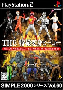 【中古】 SIMPLE2000シリーズ Vol.60 THE 特撮変身ヒーロー