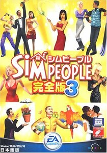 【中古】 シムピープル 完全版 3