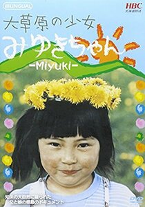 【中古】 大草原の少女みゆきちゃん [DVD]