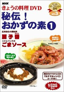 【中古】 NHKきょうの料理 秘伝!おかずの素 (1) [DVD]