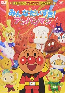 【中古】 それいけ!アンパンマン ザ・ベスト みんなだいすき!アンパンマン [DVD]