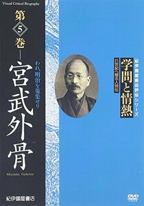 【中古】 学問と情熱 宮武外骨 われ 明治を蒐集せり [DVD]