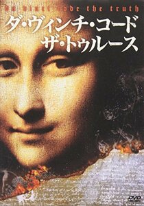 【中古】 ダ・ヴィンチ・コード ザ・トゥルース [DVD]