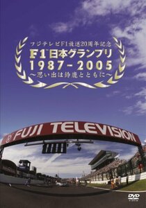 【中古】 F1日本グランプリ1987-2005~思い出は鈴鹿とともに [DVD]