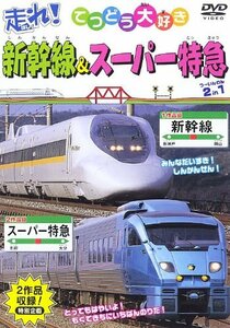 【中古】 走れ! 新幹線&スーパー特急 2 in 1 [DVD]
