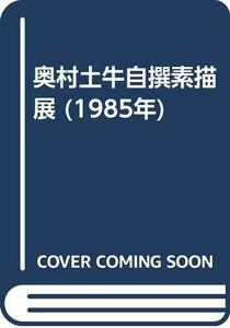 【中古】 奥村土牛自撰素描展 (1985年)