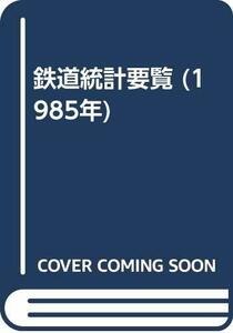 【中古】 鉄道統計要覧 (1985年)