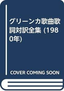 【中古】 グリーンカ歌曲歌詞対訳全集 (1980年)