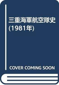 【中古】 三重海軍航空隊史 (1981年)