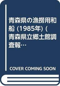 【中古】 青森県の漁撈用和船 (1985年) (青森県立郷土館調査報告 第18集 産業 1 )
