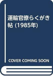 【中古】 運輸官僚らくがき帖 (1985年)