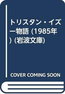 【中古】 トリスタン・イズー物語 (1985年) (岩波文庫)